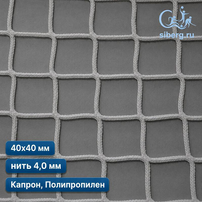 Сетка заградительная для футбольного поля 40х40 мм 4 мм белая (капрон, полипропилен)