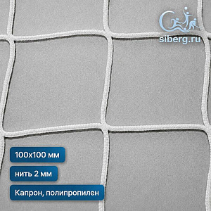 Сетка заградительная для футбольного поля 100х100 2 белый (Капрон, Полипропилен)